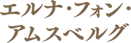 エルナ・フォン・アムスベルグ