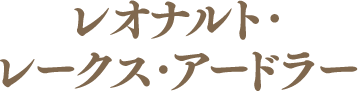 レオナルト・レークス・アードラー