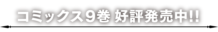 コミックス9巻 好評発売中!!