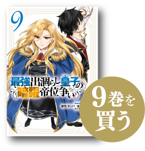 9巻を買う