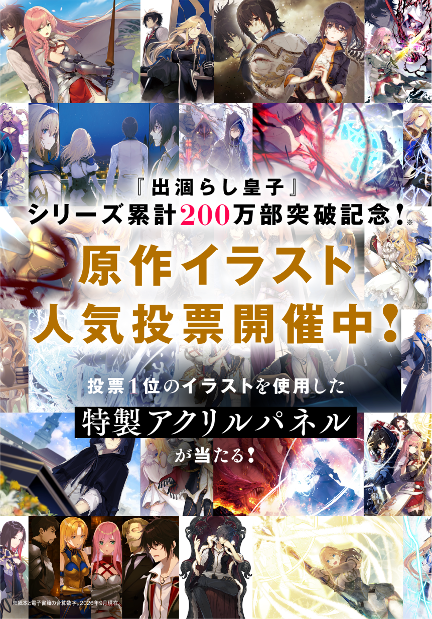 『出涸らし皇子』シリーズ累計200万部突破記念！原作イラスト人気投票開催中！投票1位のイラストを使用した特製アクリルパネルが当たる！
