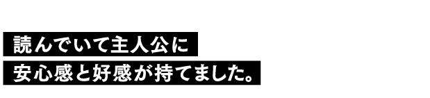 読んでいて主人公に安心感と好感が持てました。