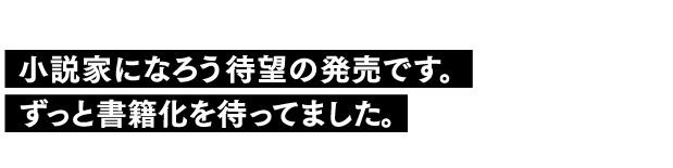小説家になろう待望の発売です。ずっと書籍化を待ってました。
