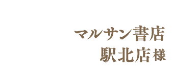 マルサン書店 駅北店様