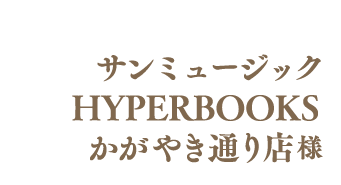 サンミュージックHYPERBOOKS かがやき通り店様
