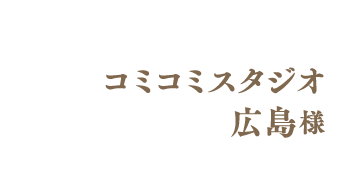 コミコミスタジオ 広島様