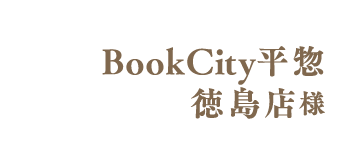 BookCity平惣 徳島店様