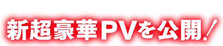 シリーズ累計30万部突破記念新超豪華PVを公開!