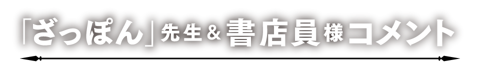 「ざっぽん」先生&書店員様コメント