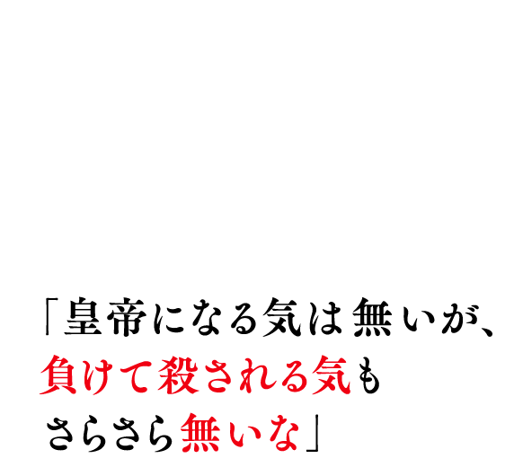 無能で無気力な底辺皇子・アルノルト。気ままに過ごす彼は「優秀な双子の弟に良い所を吸い取られた『出涸らし皇子』」と、帝国中から馬鹿にされていた。しかし、皇子達の帝位争いが激化し危機が迫ったことで、遂に本気を出すことを決意する。「皇帝になる気は無いが、負けて殺される気もさらさら無いな」