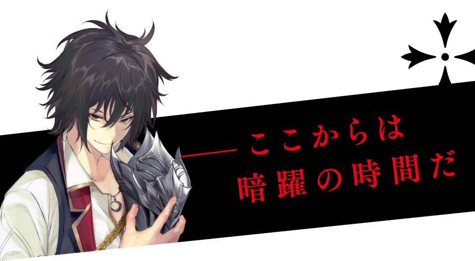 ——ここからは暗躍の時間だ