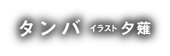タンバ イラスト/夕薙