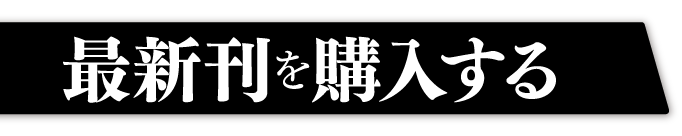 最新刊を購入する