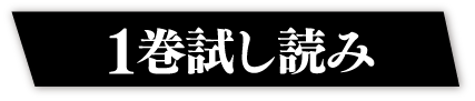 1巻試し読み