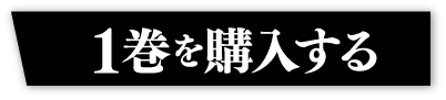 1巻を購入する