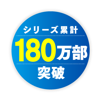 シリーズ累計180万部突破