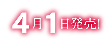 4月1日(水)発売!