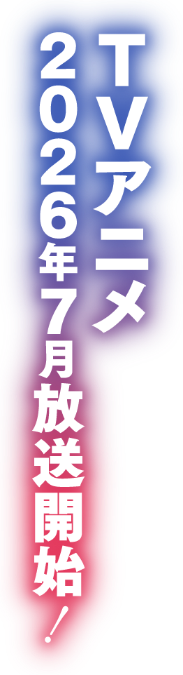 TVアニメ 2026年7月放送開始!!