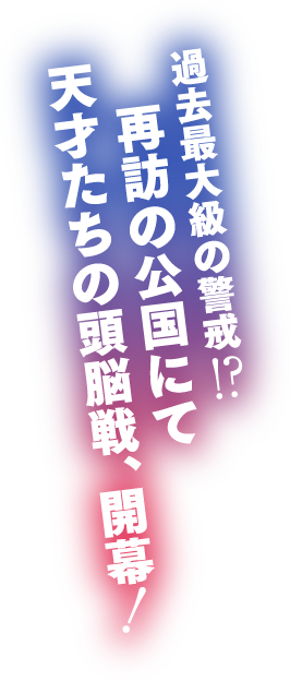 過去最大級の警戒!?再訪の公国にて天才たちの頭脳戦、開幕!