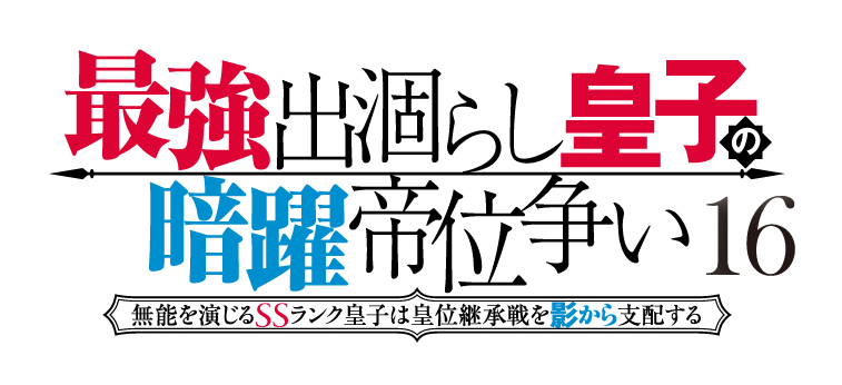 最強出涸らし皇子の暗躍帝位争い16