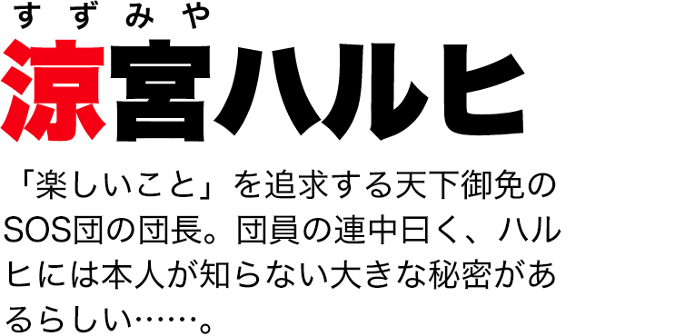 ハルヒ