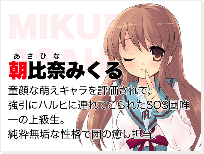 朝比奈みくる