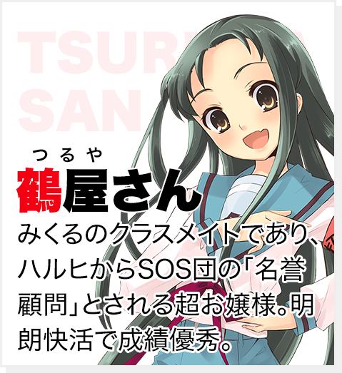 鶴屋さん