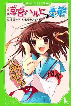 涼宮ハルヒの憂鬱