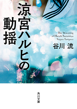 涼宮ハルヒの動揺