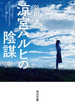 涼宮ハルヒの陰謀