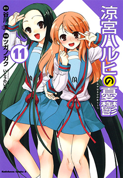 涼宮ハルヒの憂鬱　（１１）
