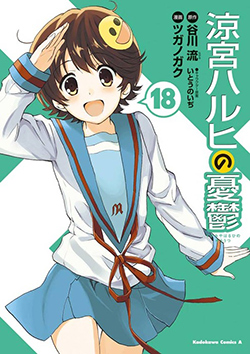 涼宮ハルヒの憂鬱　（１８）