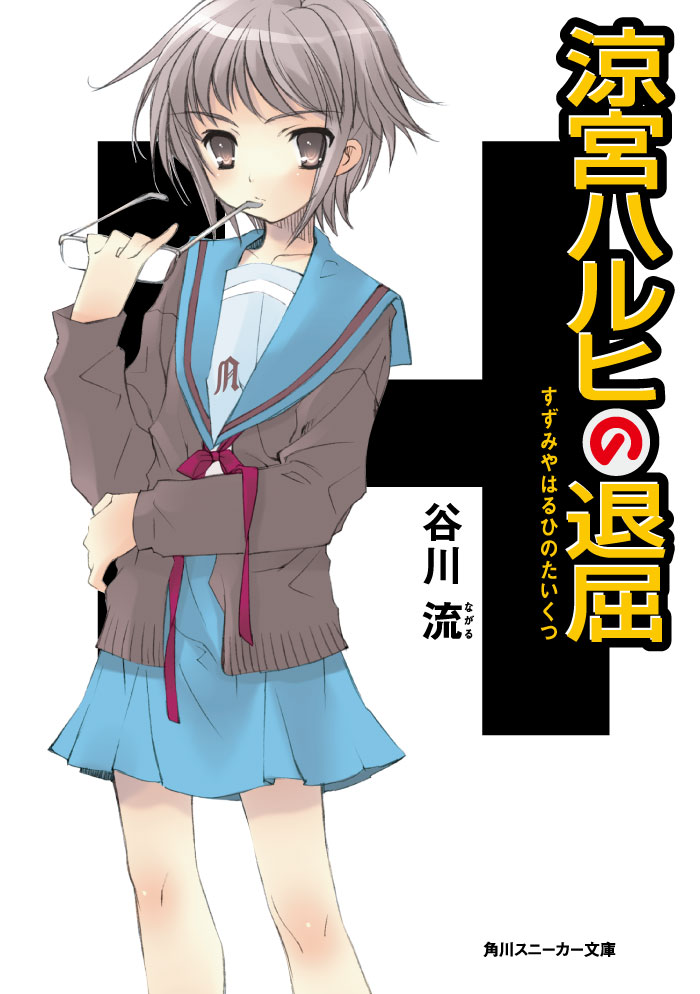 涼宮ハルヒの退屈