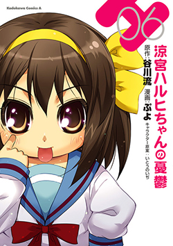 涼宮ハルヒちゃんの憂鬱　（６）