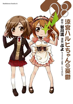 涼宮ハルヒちゃんの憂鬱　（８）