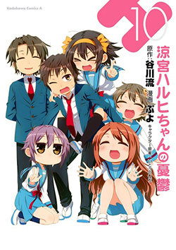 涼宮ハルヒちゃんの憂鬱　（１０）