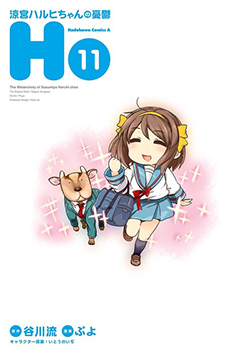 涼宮ハルヒちゃんの憂鬱　（１１）