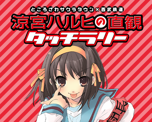 ところざわサクラタウン×西武鉄道『涼宮ハルヒの直観』タッチラリー