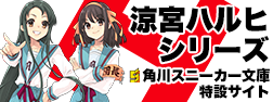 『涼宮ハルヒシリーズ』角川スニーカー文庫特設サイト