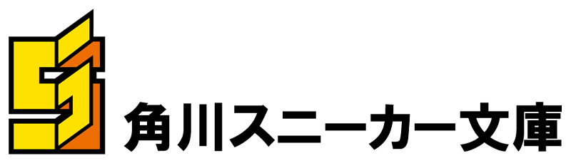 スニーカー文庫ロゴ