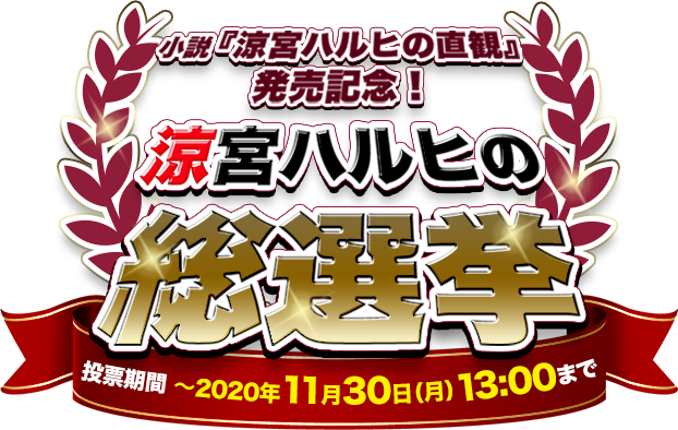 小説『涼宮ハルヒの直観』発売記念！涼宮ハルヒの総選挙トップへ