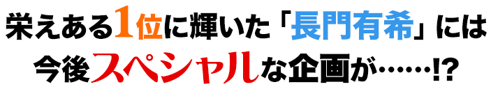 栄えある1位に輝いた「長門有希」には今後スペシャルな企画が……!?