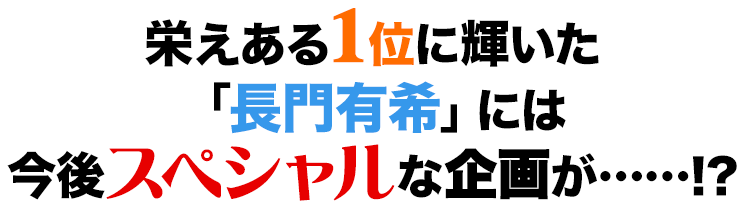 栄えある1位に輝いた「長門有希」には今後スペシャルな企画が……!?