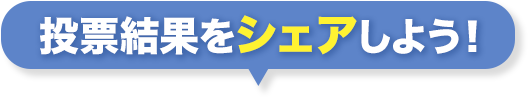 投票結果をシェアしよう！