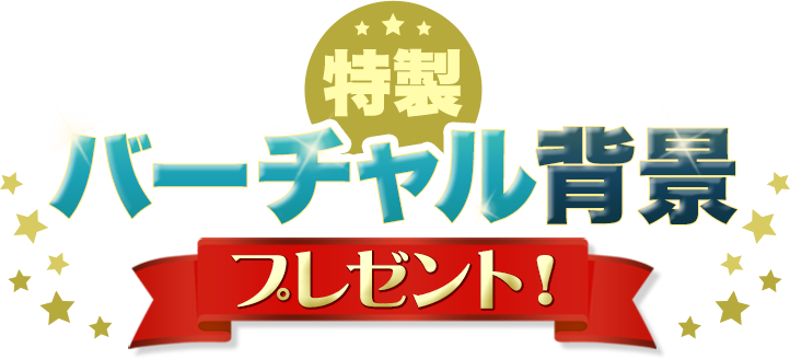 特製バーチャル背景プレゼント