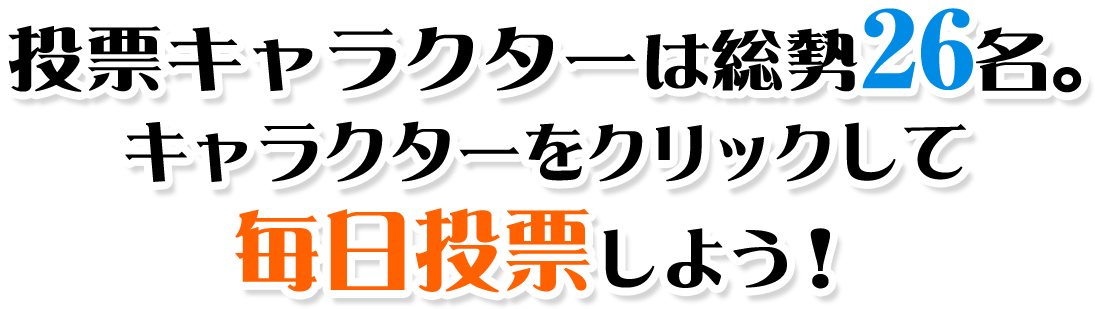 投票キャラクターは総勢26名。キャラクターをクリックして毎日投票しよう！