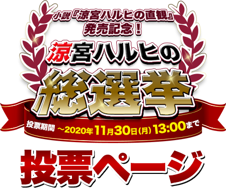 「小説『涼宮ハルヒの直観』発売記念！涼宮ハルヒの総選挙」