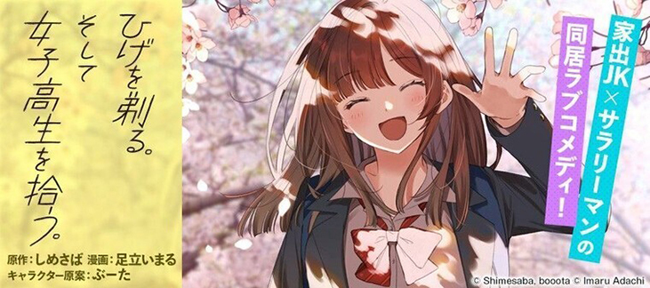 ひげを剃る。そして女子高生を拾う。 | スニーカー文庫 | KADOKAWA