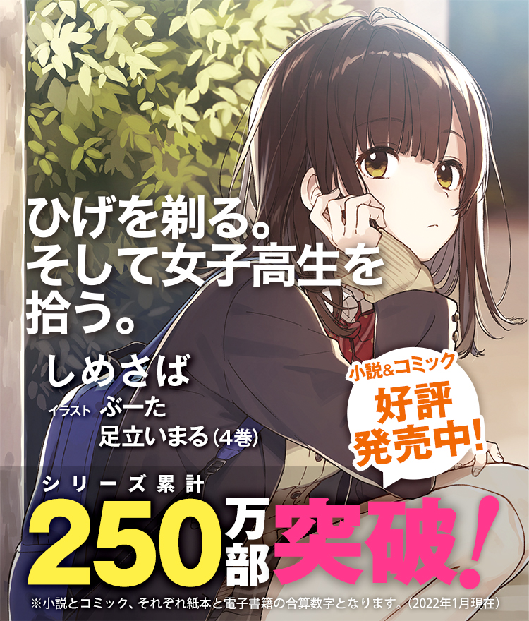 角川スニーカー文庫32周年フェア　ひげを剃る。そして女子高生を拾う。タペストリー ひげを剃る。そして女子高生を拾う。 | スニーカー文庫 | KADOKAWA