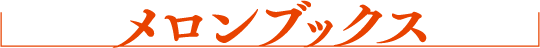 メロンブックス